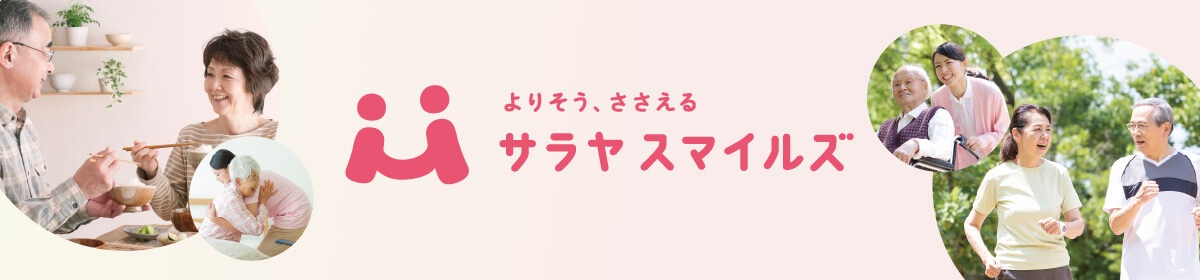 サラヤスマイルズ