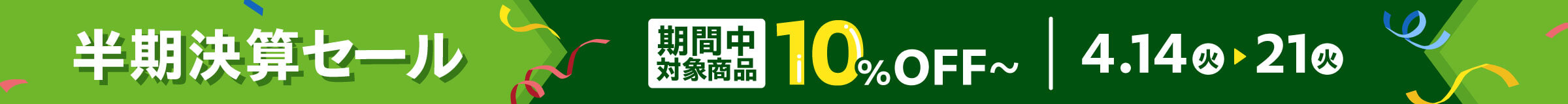 半期決算セール