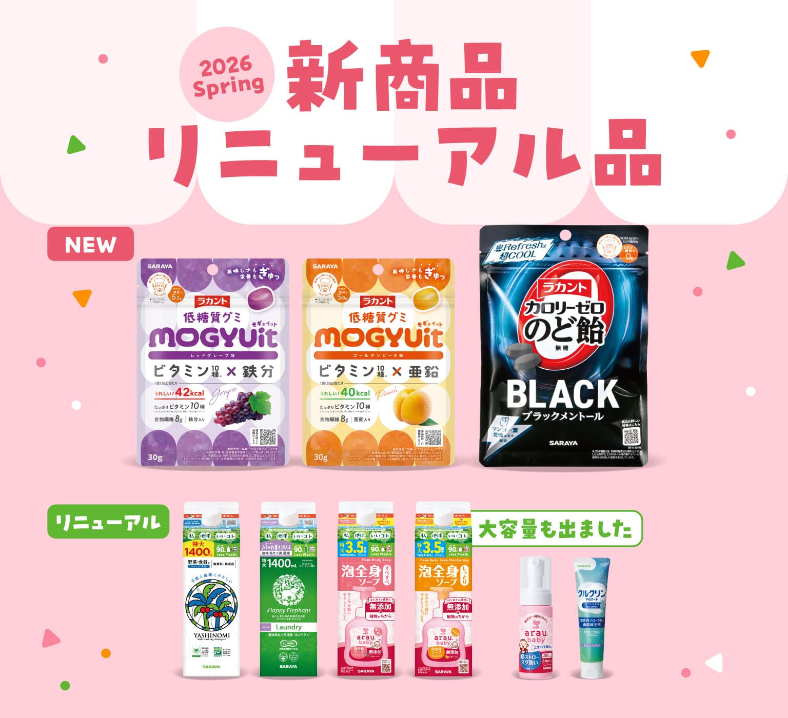 サラヤ｜新商品・リニューアル品 +ポイントアップキャンペーン