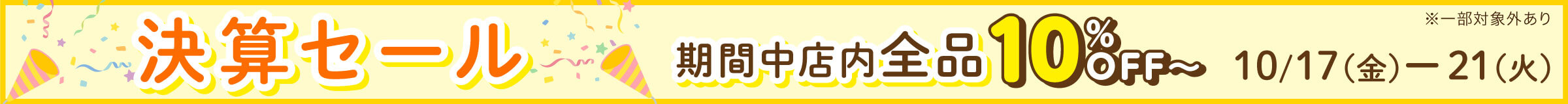 決算セール