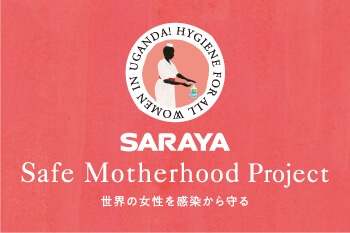 世界の女性を感染から守る SARAYA Safe Motherhood Project