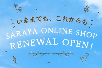 サラヤ公式通販がリニューアルいたしました。