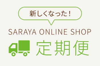 定期便が使いやすくなりました