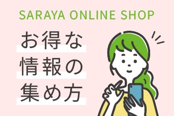 SARAYA ONLINE SHOPのお得な情報の集め方