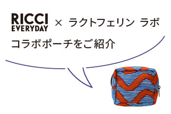 RICCI EVERYDAY×ラクトフェリン ラボ　コラボポーチのご案内