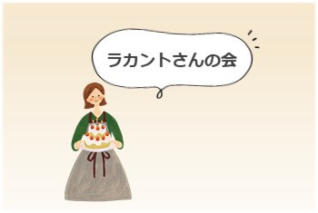 記念すべき第1回「ラカントさんの会」を開催!