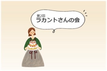 第2回「ラカントさんの会」を開催しました!