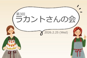 第3回「ラカントさんの会」を開催しました!