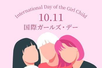 【10月11日は国際ガールズ・デー】女性が自分らしく輝く社会に