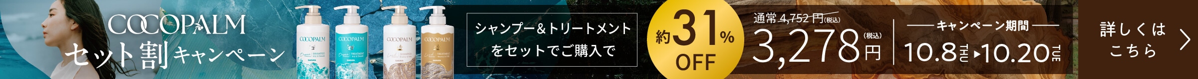 ココパーム セット割キャンペーン