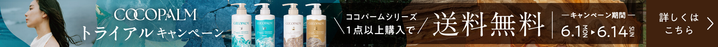 ココパーム送料無料