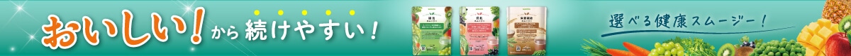 健康スムージー3種