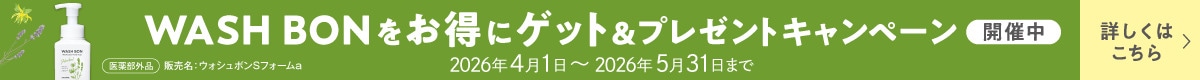 ウォシュボンキャンペーン
