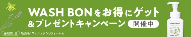 WASH BON をお得にゲット＆プレゼントキャンペーン ご応募はこちら