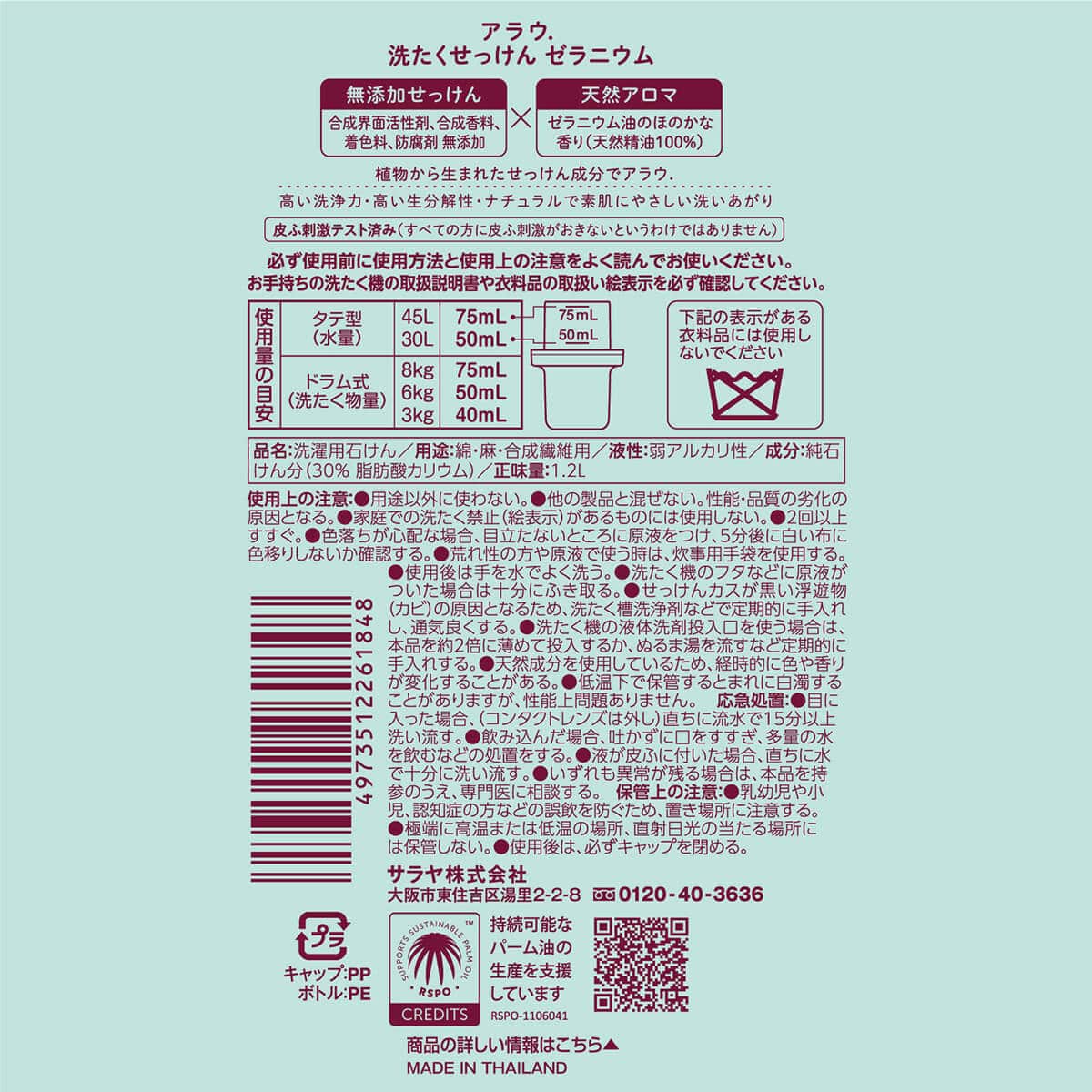 アラウ. 洗たくせっけん ゼラニウム 1.2L