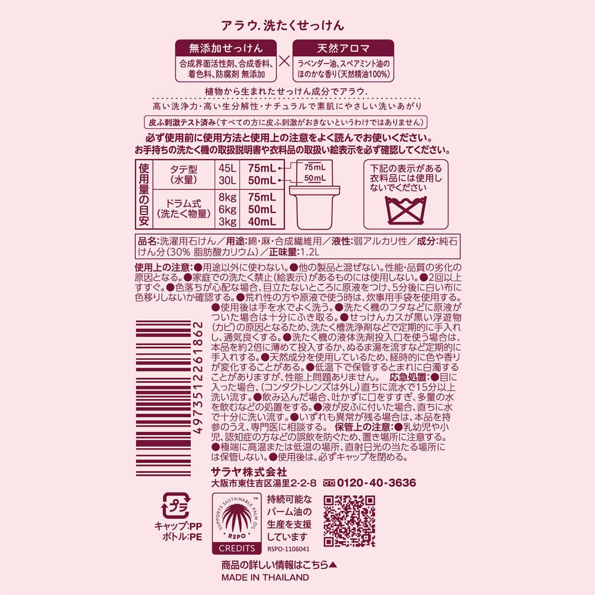 アラウ. 洗たくせっけん 1.2L
