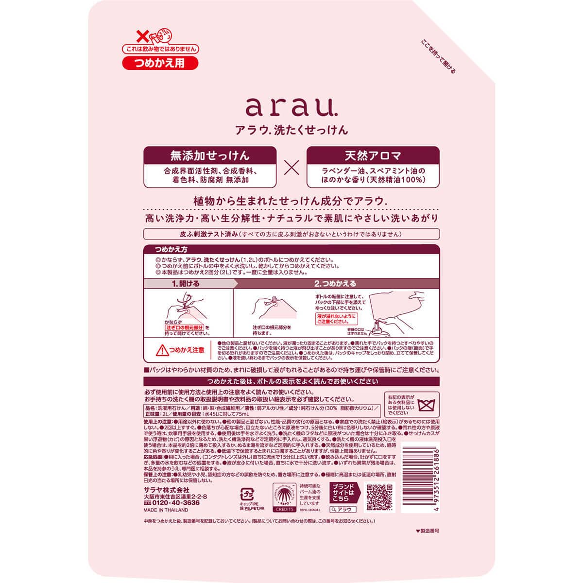 アラウ. 洗たくせっけん 2L 詰替用