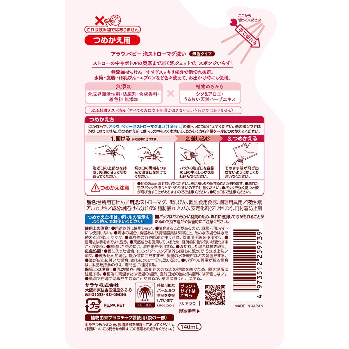 アラウ.ベビー 泡ストローマグ洗い 140mL 詰替用