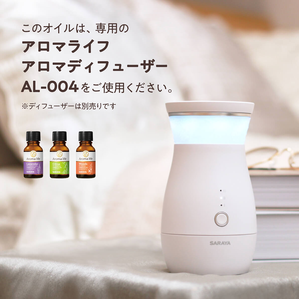 サラヤ｜アロマライフ アロマディフューザー AL-004 専用ブレンド 