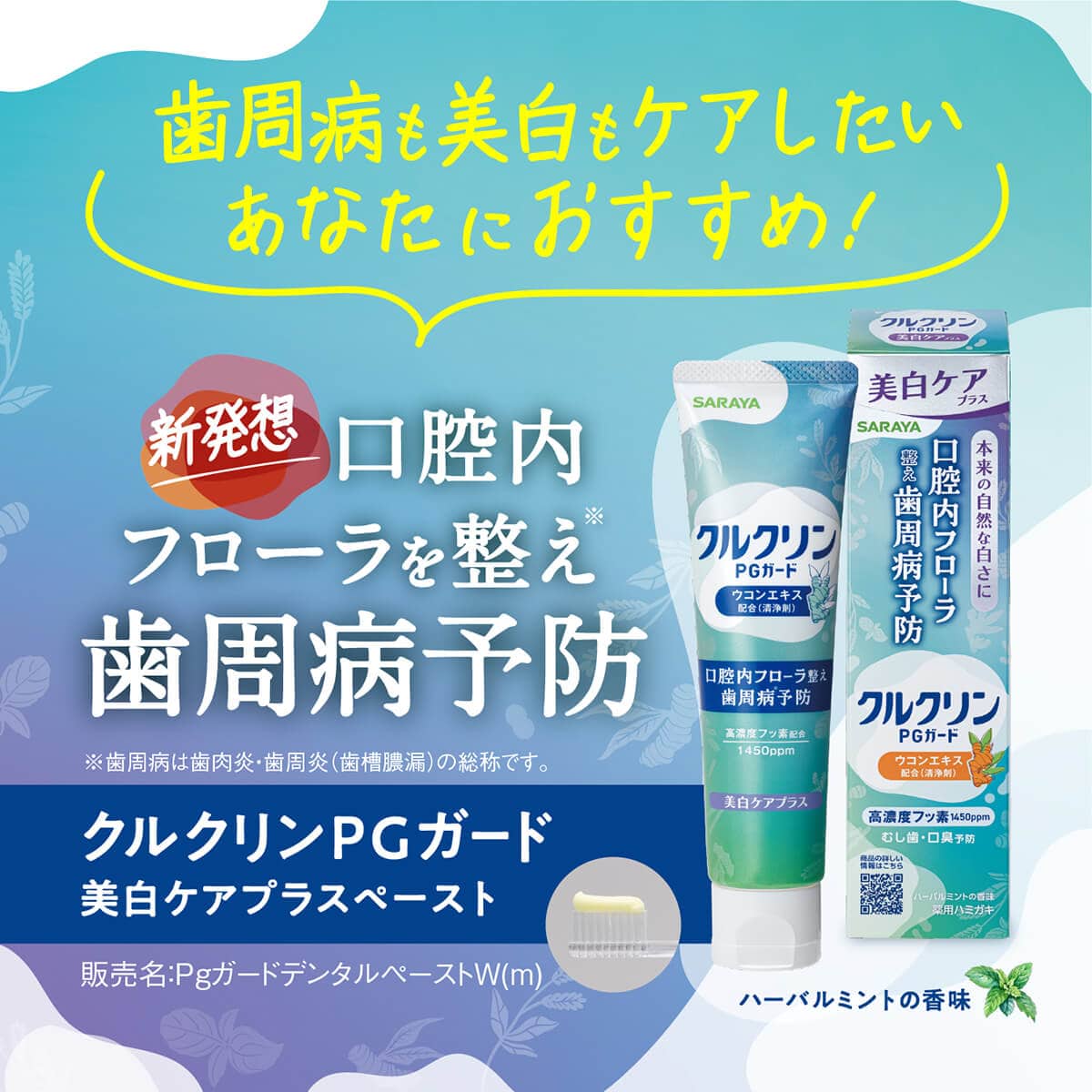 クルクリン PGガード 美白ケアプラスペースト 80g 【医薬部外品】