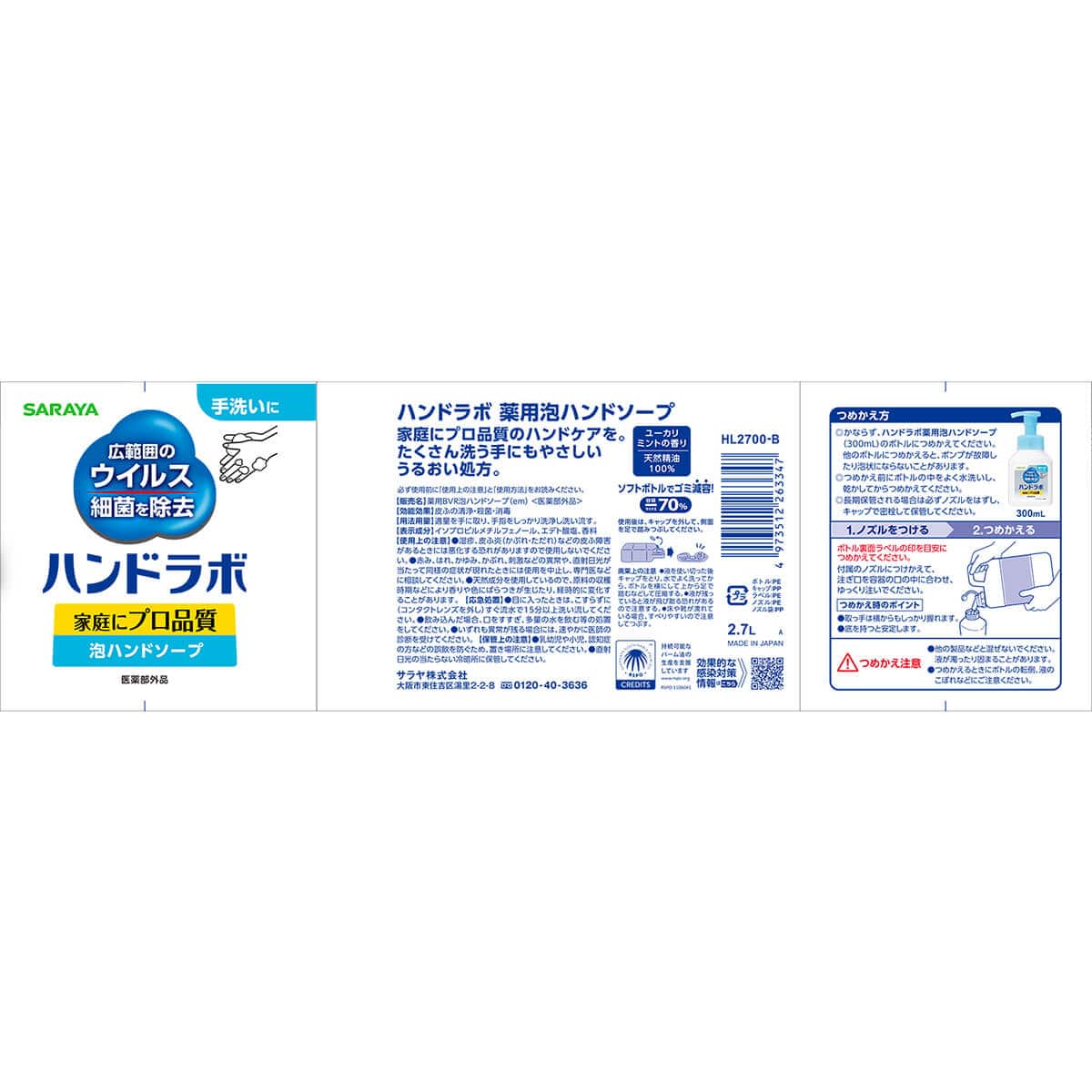 ハンドラボ 薬用泡ハンドソープ 2.7L 詰替用 【医薬部外品】