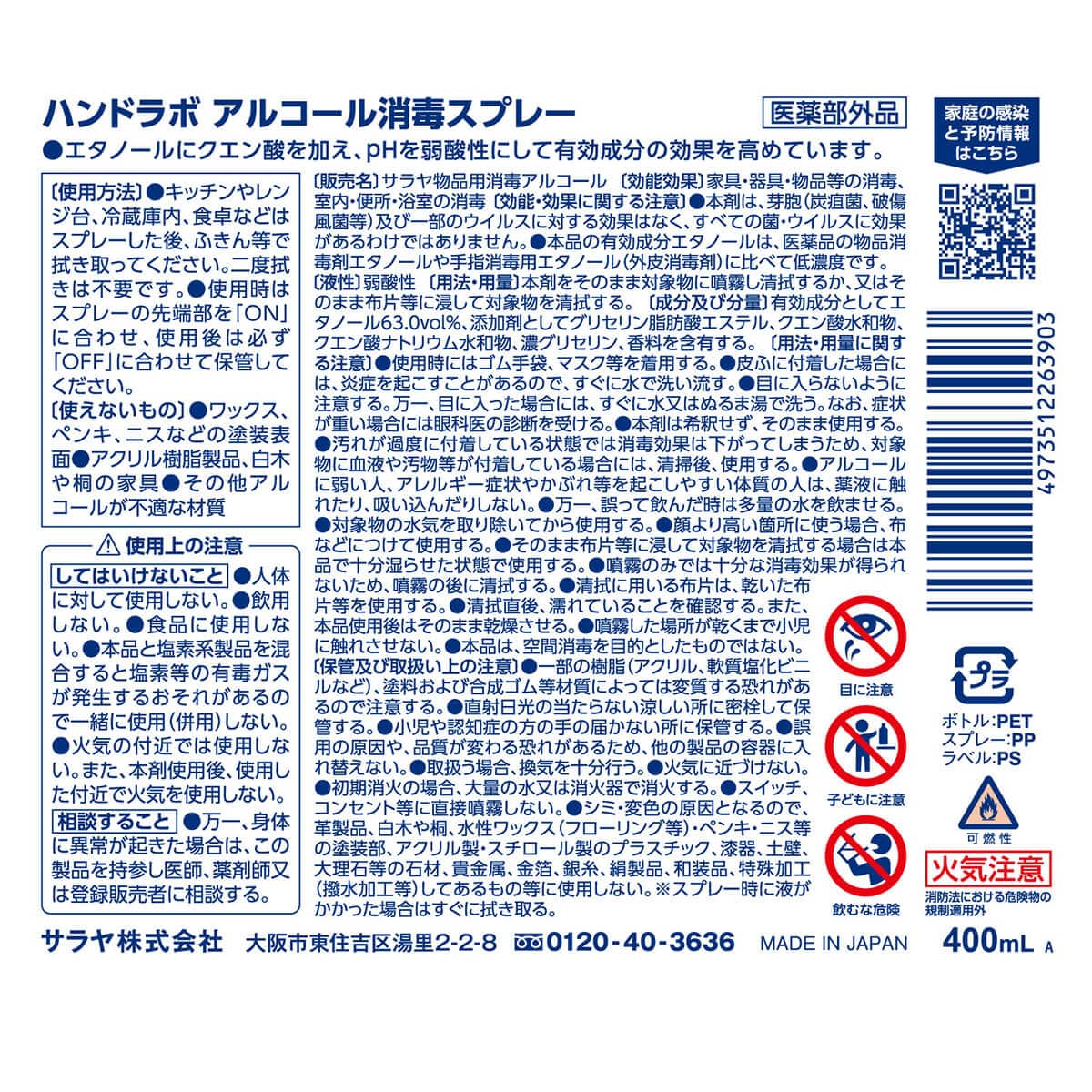 ハンドラボ アルコール消毒スプレー 400mL 【医薬部外品】