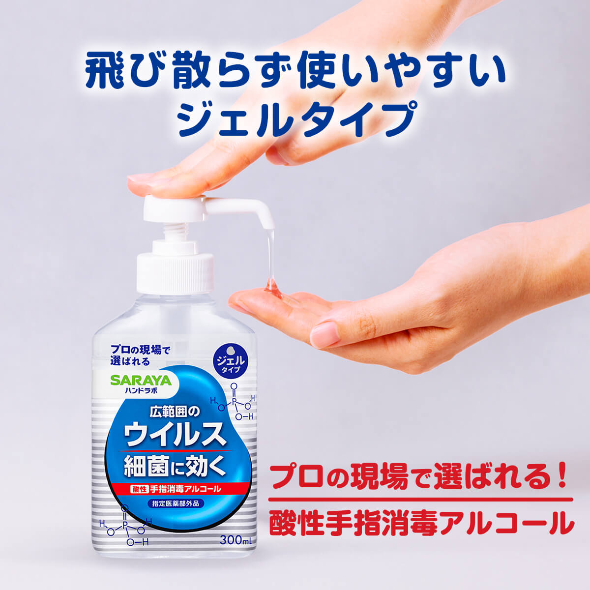 サラヤ｜ハンドラボ 手指消毒 ハンドジェル VS 300mL 【指定医薬部外品