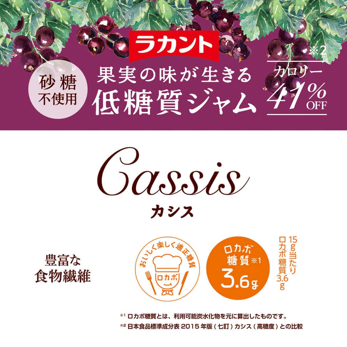 果実の味が生きる低糖質ジャム、カシス