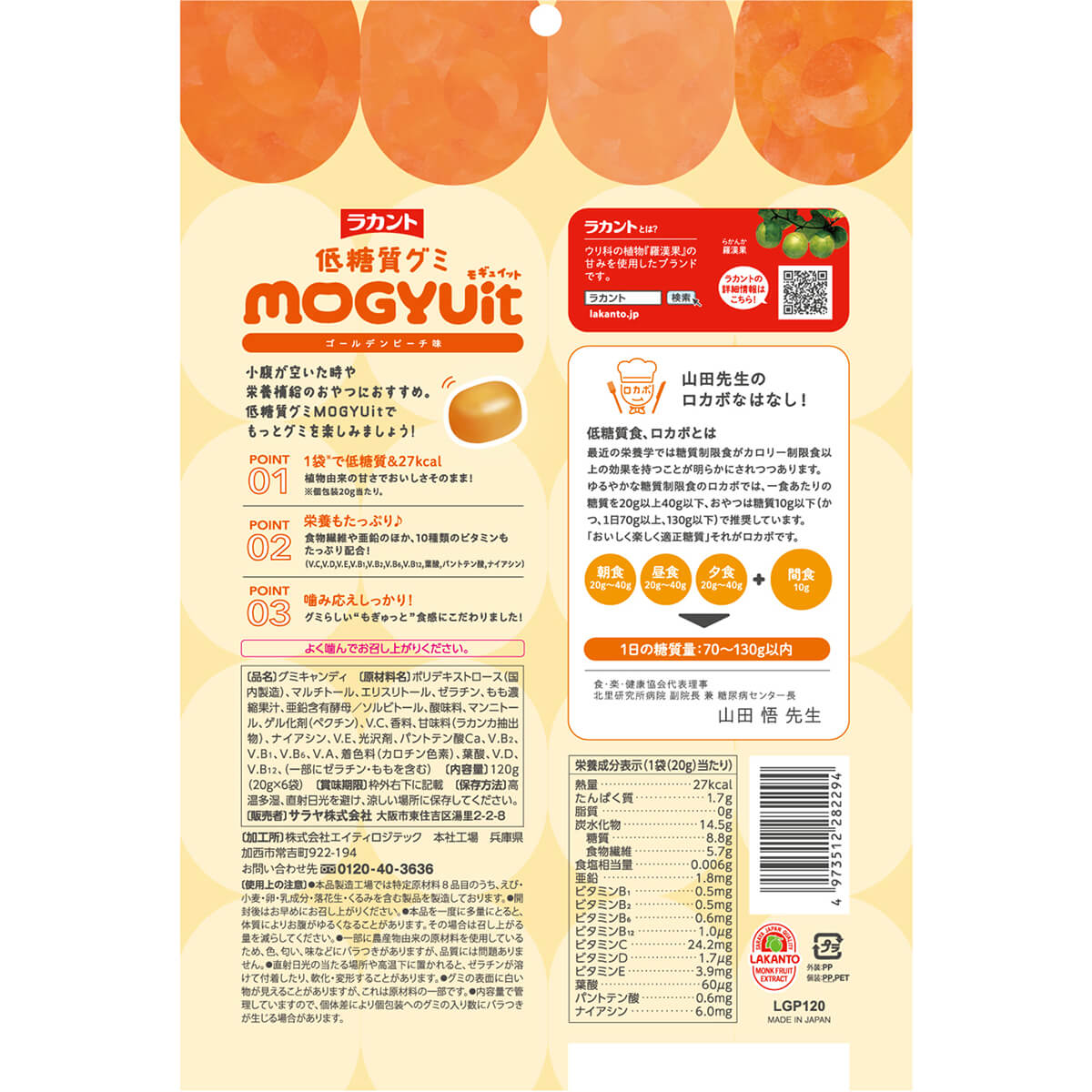ラカント 低糖質グミ MOGYUit ゴールデンピーチ味 20g×6袋