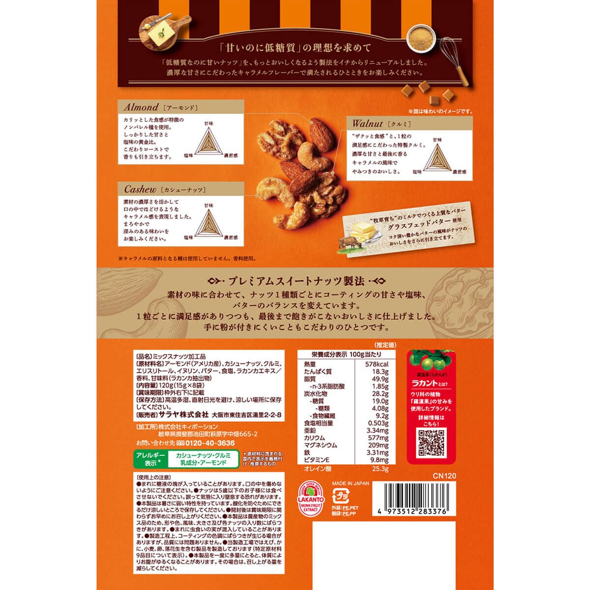 ラカント 低糖質 キャラメルナッツ 15g×8×5