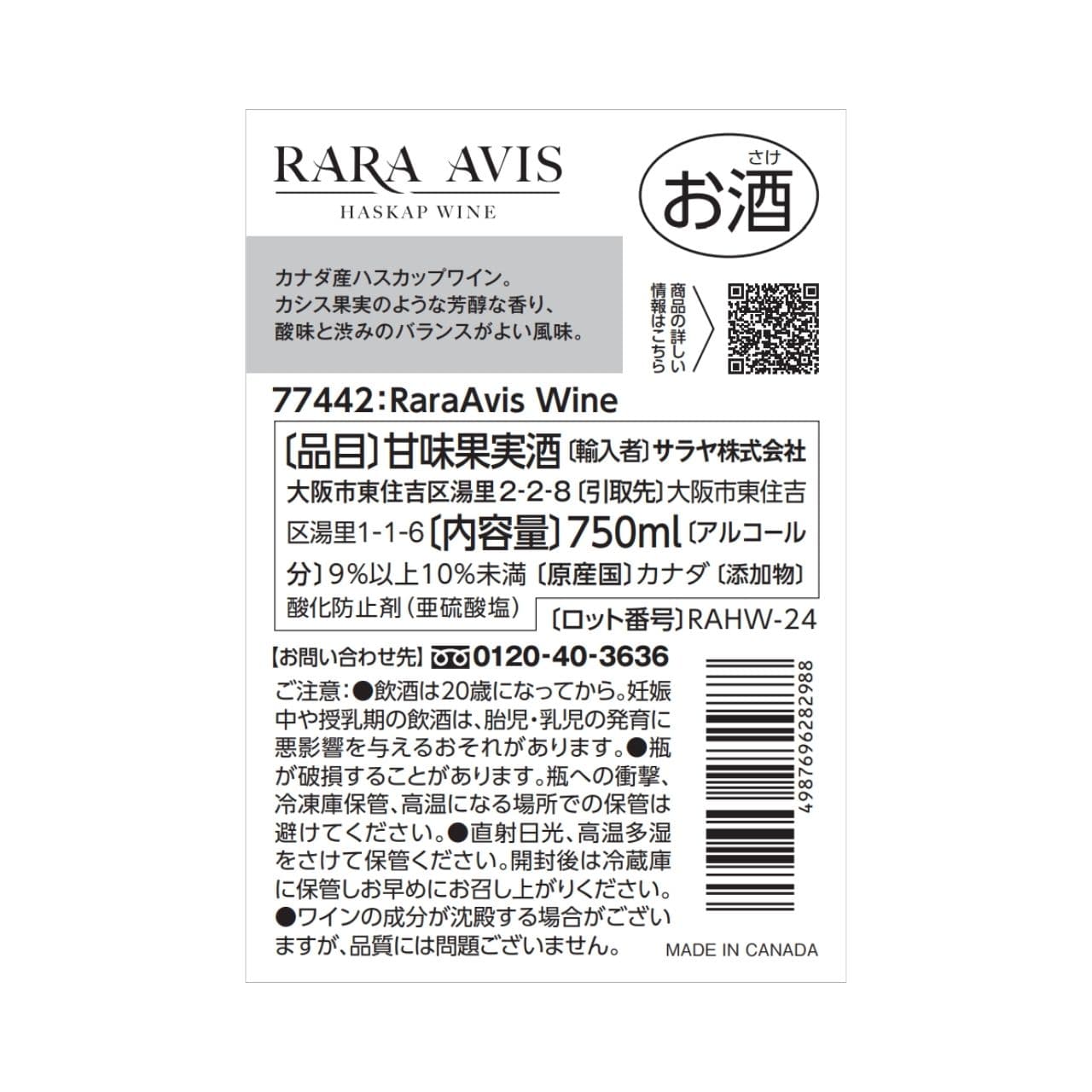 ララアビス ハスカップワイン Rara Avis 750mL