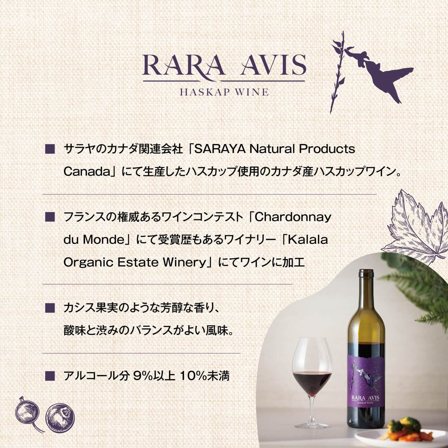 ララアビス ハスカップワイン Rara Avis 750mL