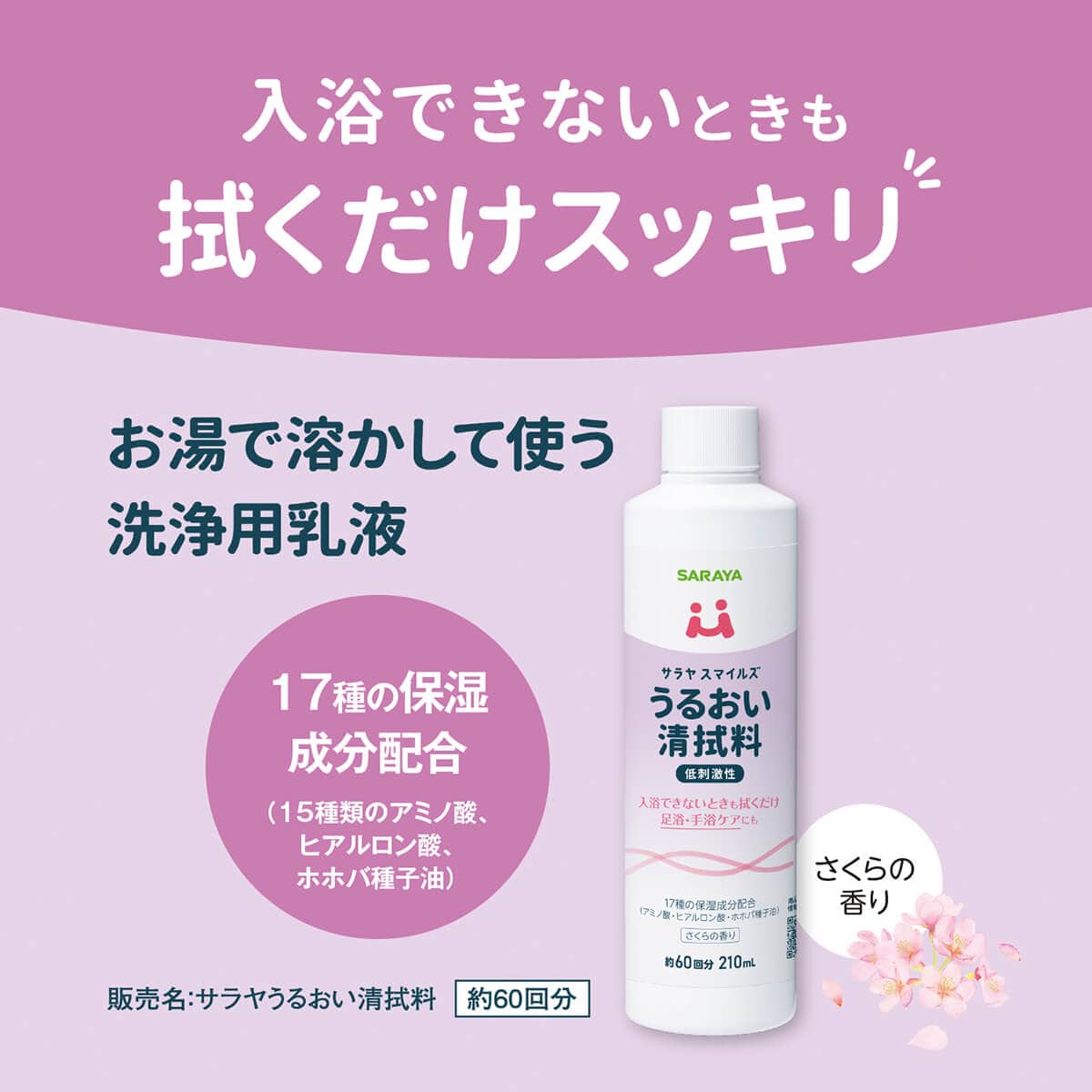 サラヤスマイルズ うるおい清拭料 210mL