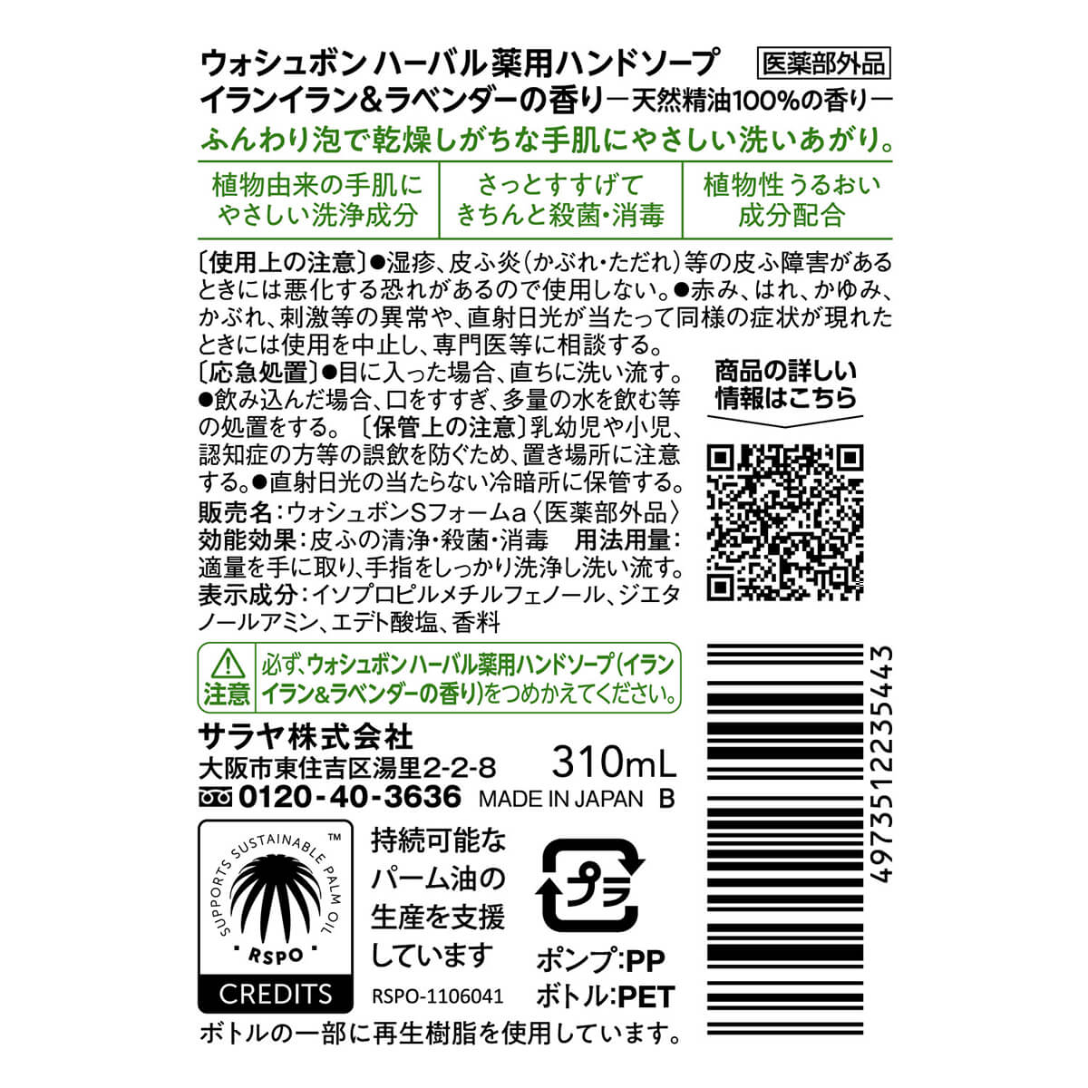 ウォシュボン ハーバル 薬用ハンドソープ Y&L 310mL 【医薬部外品】