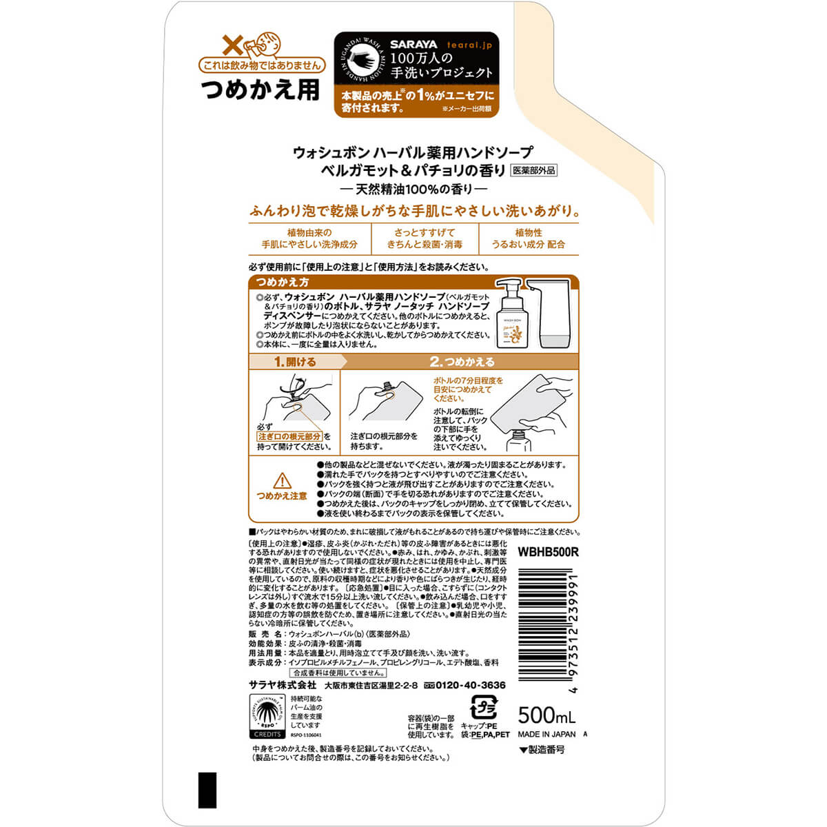 ウォシュボン ハーバル 薬用ハンドソープ B&P 500mL 詰替用 【医薬部外品】