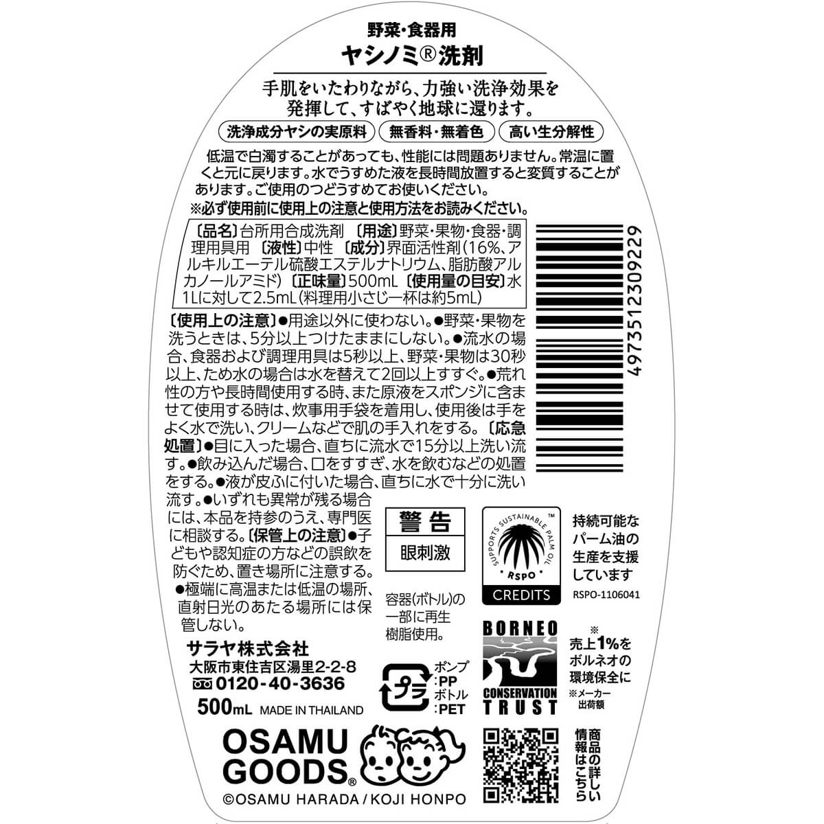 ヤシノミ 洗剤 オサムグッズデザイン 500mL