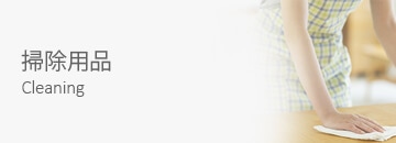 掃除用品