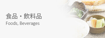 食品・飲料品