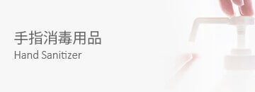 手指消毒用品