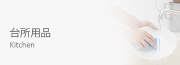 台所用品