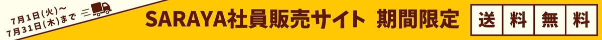 期間限定 送料無料