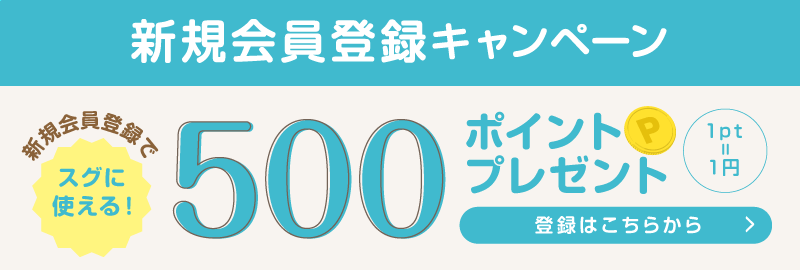 新規会員登録ですぐに使える500ポイントプレゼント