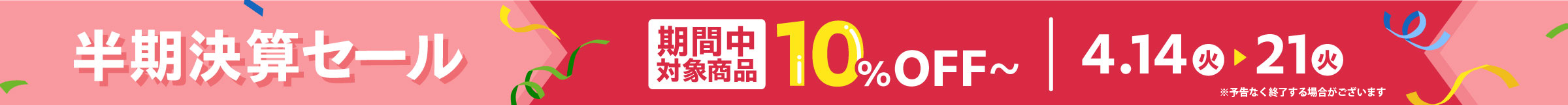 半期決算セール