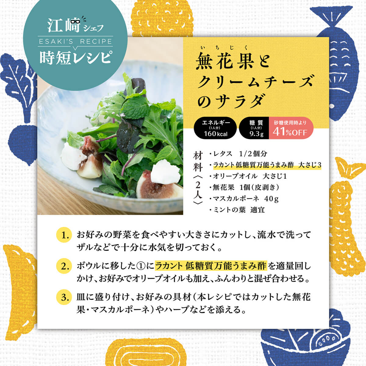 江崎シェフ時短レシピ_無花果とクリームチーズのサラダ