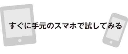 すぐに手元のスマホで調べてみる