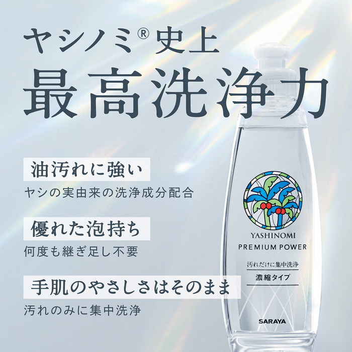ヤシノミ 洗剤 プレミアムパワー 540mL 詰替用（スリムボトル）