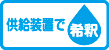 供給装置で希釈