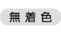 無着色