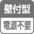 壁付け仕様・電源不要