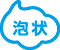 泡状